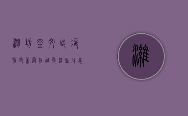 潍坊奎文区疫情政策最新调整，这些信息请务必了解！