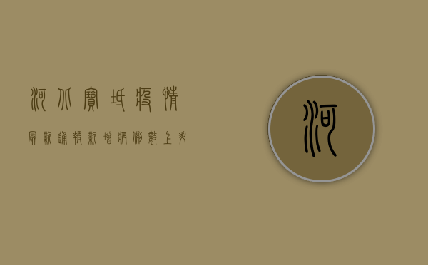 河北宝坻疫情最新通报，新增病例数上升，防控措施全面升级！
