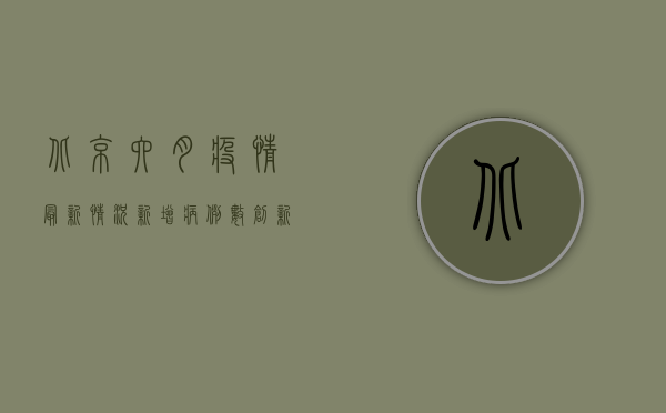 北京六月疫情最新情况，新增病例数创新高，防控形势依然严峻