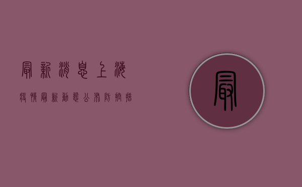 最新消息！上海疫情最新动态公布，防控措施升级，你必须知道！