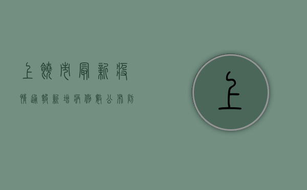 上饶市最新疫情通报，新增病例数公布，防控措施全面升级