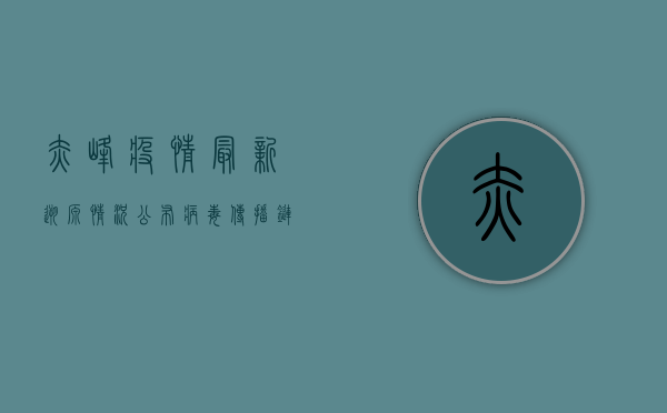 赤峰疫情最新溯源情况公布，病毒传播链已初步查明