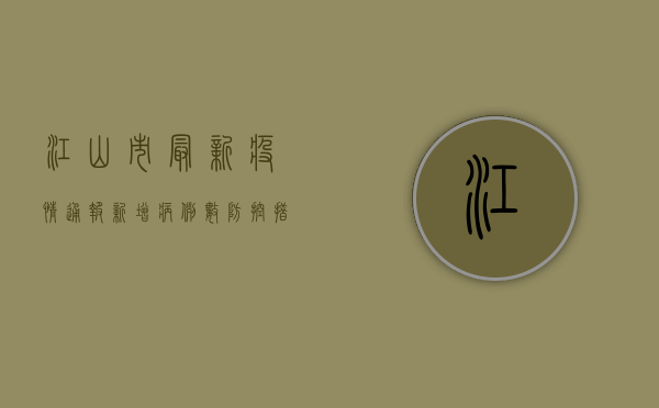 江山市最新疫情通报，新增病例数、防控措施及健康提示