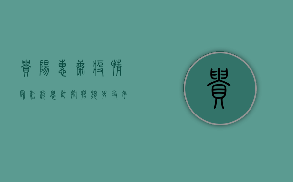 贵阳惠康疫情最新消息，防控措施升级，如何应对？