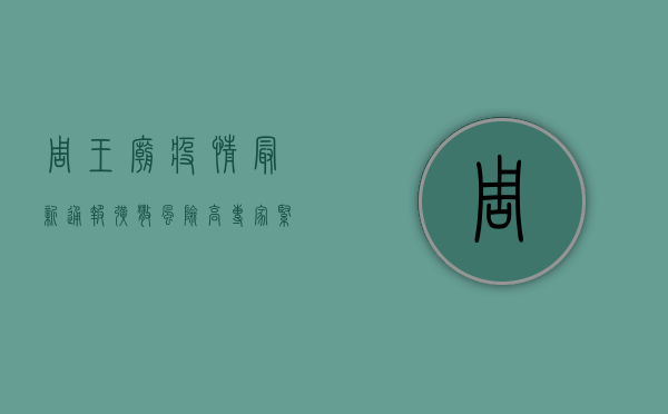 周王庙疫情最新通报！扩散风险高，专家紧急提醒