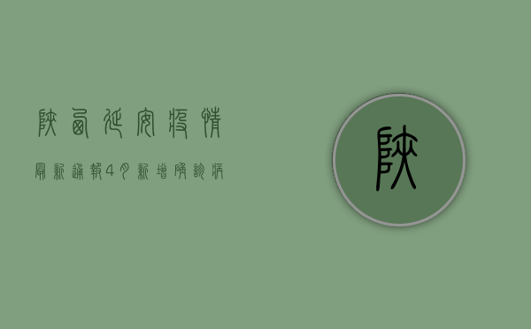 陕西延安疫情最新通报，4月新增确诊病例12例，专家紧急呼吁全民防控！