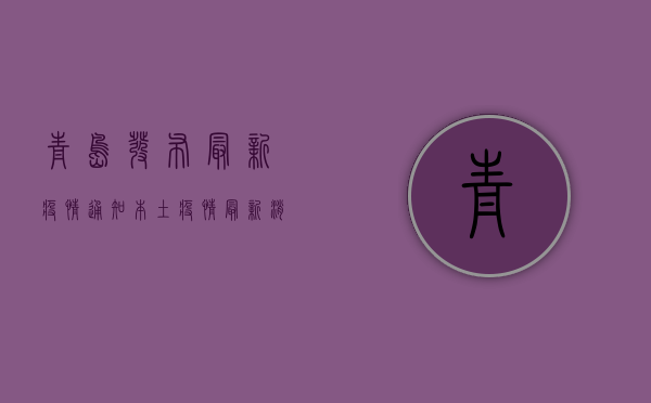 青岛发布最新疫情通知，本土疫情最新消息汇总！
