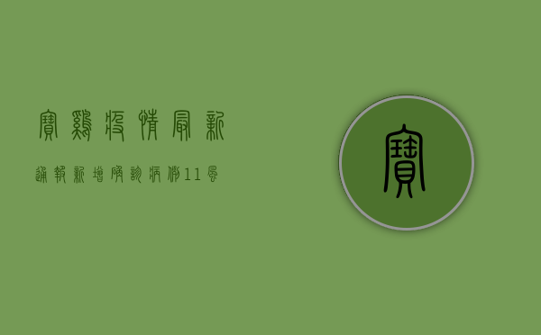 宝鸡疫情最新通报！新增确诊病例1+1，防控措施全面升级