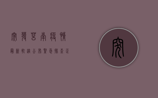 突发！莒南疫情最新轨迹公布，紧急排查正在进行中