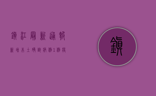镇江最新通报，新增本土确诊病例1例，疫情防控形势依然严峻
