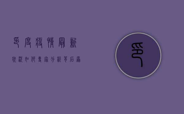 印度疫情最新状况如何？专家分析背后原因及应对措施