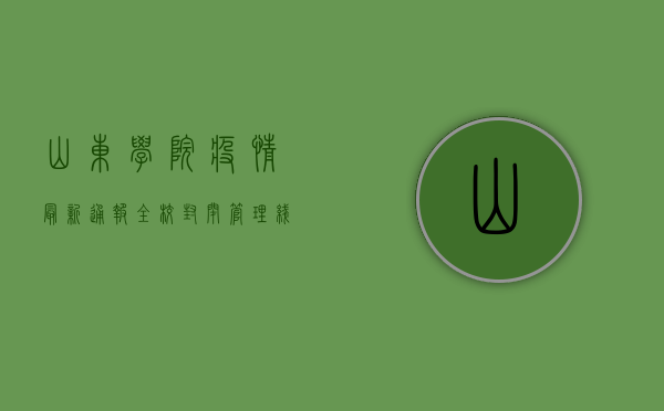 山东学院疫情最新通报，全校封闭管理，线上教学全面启动