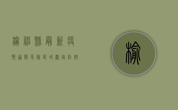 榆神县最新疫情通报，风险区域划定、防控措施升级，全民防控刻不容缓！