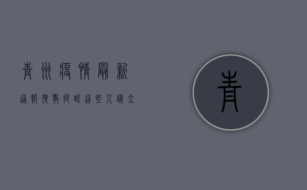 青州疫情最新通报！扩散提醒，这些人请立即报备！