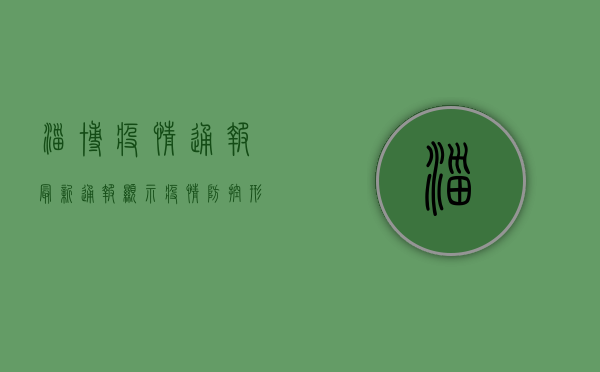 淄博疫情通报，最新通报显示，疫情防控形势依然严峻