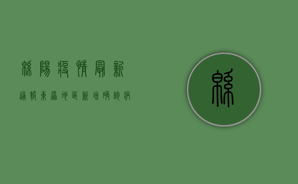 绵阳疫情最新通报，东原地区新增确诊病例，防控形势依然严峻