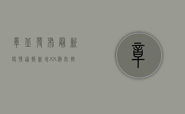 章丘发布最新疫情通报！新增XX例，防控措施升级，市民速看！