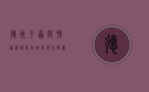 德州平原疫情最新消息，防控形势依然严峻，全民核酸检测正在进行中