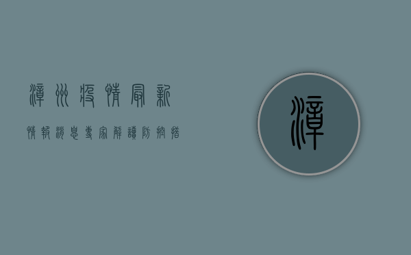 漳州疫情最新情报消息，专家解读防控措施与公众注意事项