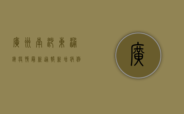 广州南沙东涌镇疫情最新通报，新增病例数上升，防控措施全面升级