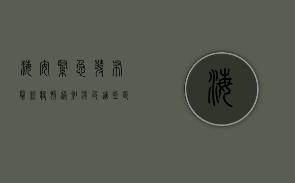 海安紧急发布最新疫情通知！涉及这些区域和人群，请立即查看！