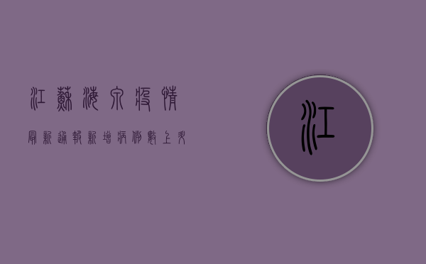 江苏海泉疫情最新通报，新增病例数上升，防控措施全面升级！