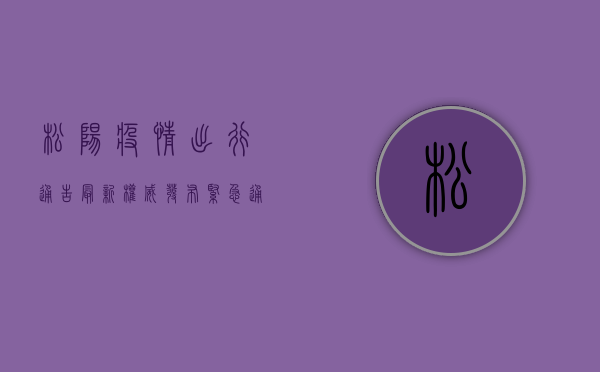 松阳疫情出行通告最新！权威发布，紧急通知，出行前必看！