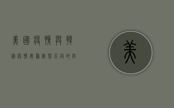 美国疫情与韩国疫情，两种截然不同的防控之路