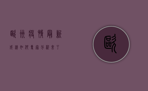 欧洲疫情最新成绩如何？专家分析来了！