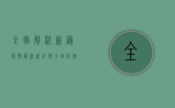 全面解析，新冠疫情最新统计与全球防控形势