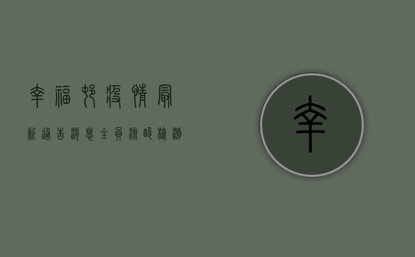 幸福村疫情最新通告消息，全员核酸检测完成率100%疫情防控形势持续向好