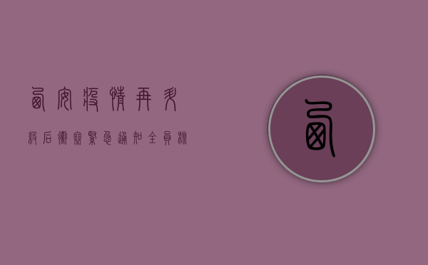 西安疫情再升级！后卫寨紧急通知，全员核酸检测，非必要不出区！
