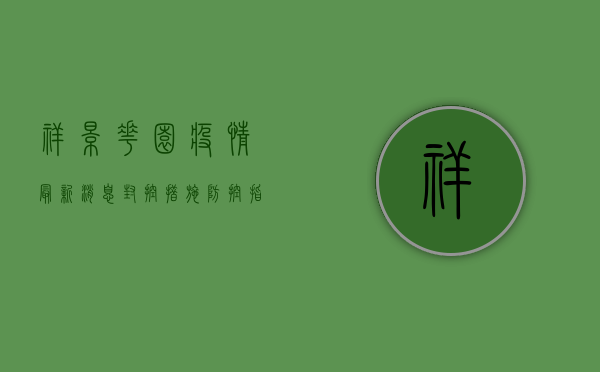 祥景花园疫情最新消息，封控措施、防控指南及生活建议