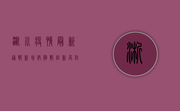 淅川疫情最新通报，新增病例数创新高，防控形势依然严峻！