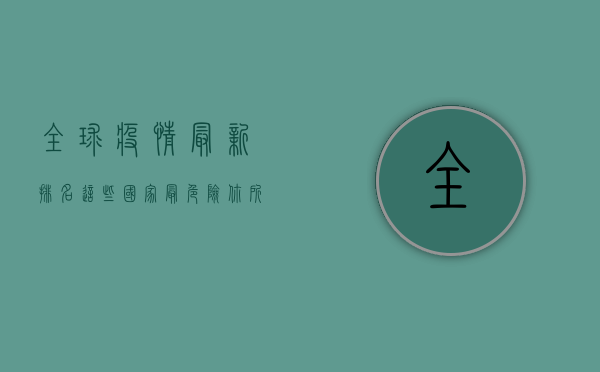 全球疫情最新排名，这些国家最危险，你所在的位置排第几？