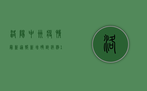 洛阳中州疫情最新通报，新增确诊病例12例，风险区域划定10个