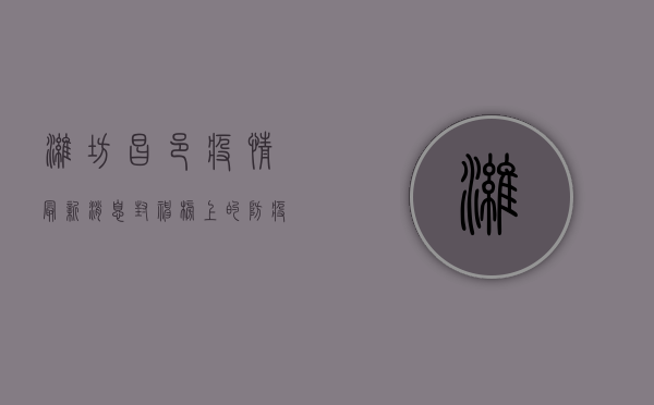 潍坊昌邑疫情最新消息，封神榜上的防疫战士，他们是谁？