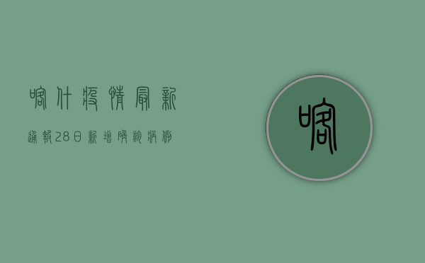 喀什疫情最新通报，28日新增确诊病例12例，专家紧急提醒这几点！