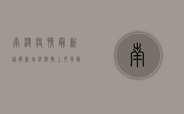 南浔疫情最新通报，新增病例数上升，风险等级调整，这些信息请务必关注！