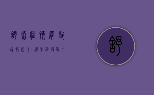 舒兰疫情最新通报，新增1例确诊病例，全市开展全员核酸检测