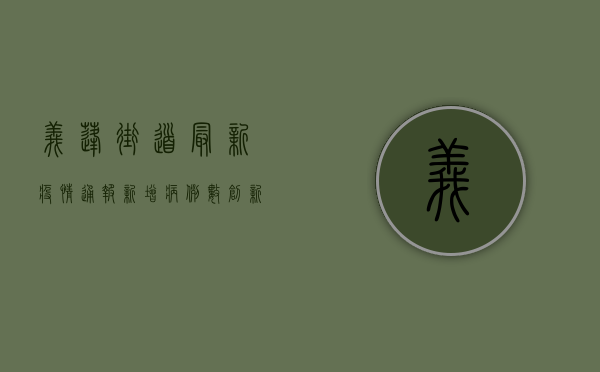 义蓬街道最新疫情通报，新增病例数创新高，风险区域划定引发关注