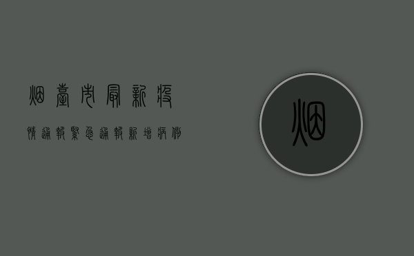 烟台市最新疫情通报，紧急通报！新增病例数上升，防控形势严峻！