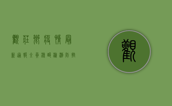 观庄乡疫情最新通报，全员核酸检测，防控措施全面升级！