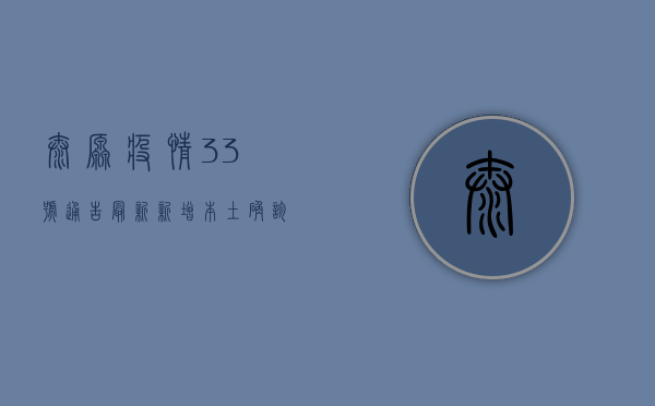 太原疫情33号通告最新，新增本土确诊病例14例，社会面仍有传播