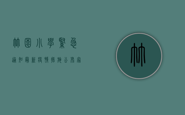 竹园小学紧急通知，最新疫情措施公布，家长速看！
