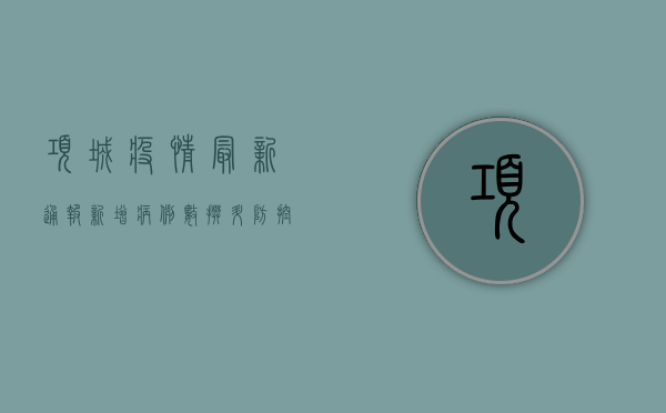 项城疫情最新通报，新增病例数攀升，防控形势依然严峻
