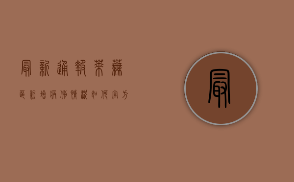 最新通报，莱芜区新增病例情况如何？官方回应来了！