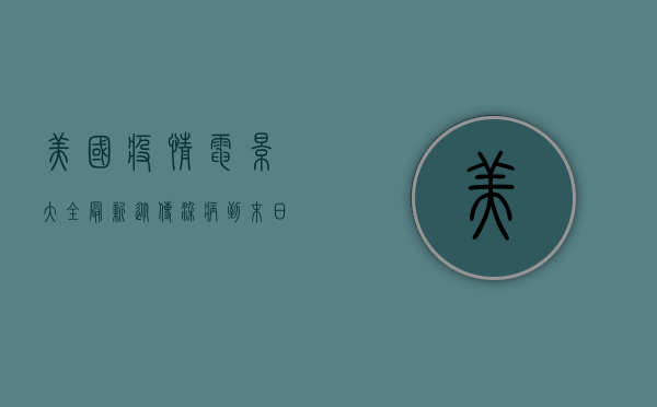 美国疫情电影大全最新，从传染病到末日瘟疫的惊悚之旅