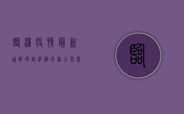 临潼疫情最新通报，确诊病例行程公布，专家紧急提醒这几点！