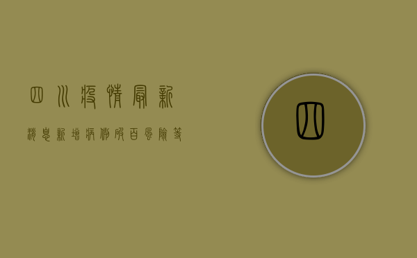 四川疫情最新消息，新增病例破百，风险等级调整，防控措施升级！